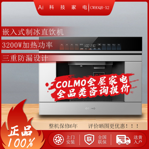 COLMO嵌入式即热直饮净水器制冰