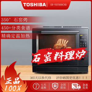 Toshiba/东芝ER-VD7000CNB/XD7001CNW水波炉微蒸烤一体机蒸烤箱
