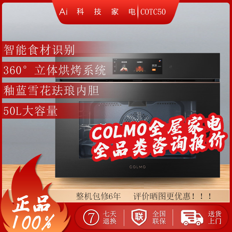 COLMO嵌入式烤箱COTC50厨房AI慧眼多维烤大容量多功能5