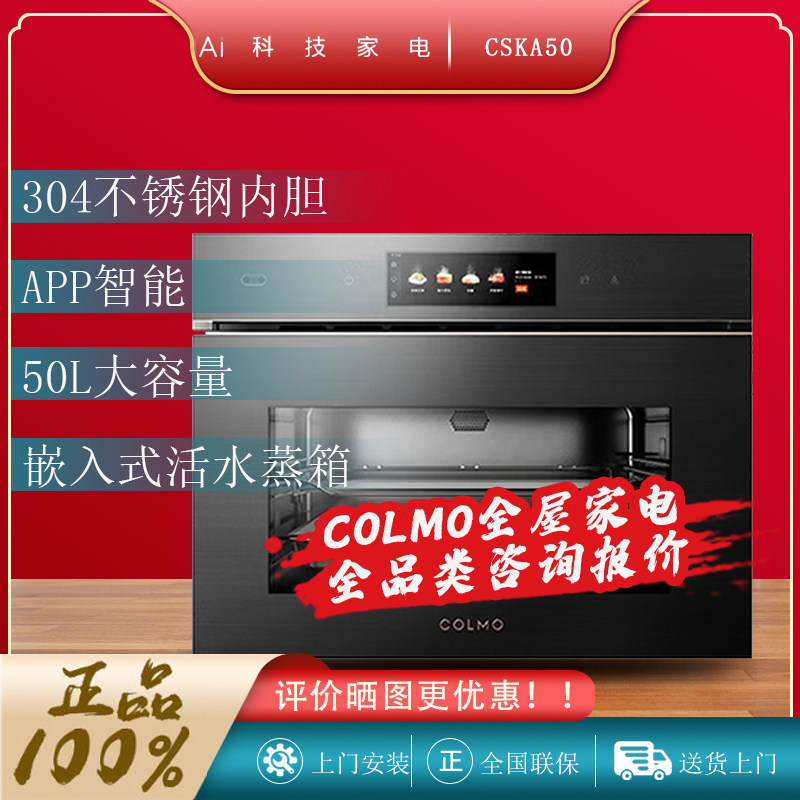 COLMO嵌入式电蒸箱CSKA50家用50L大容量厨房5D变频大