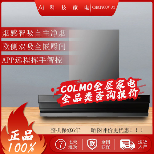 COLMO欧式顶侧双吸大吸力油烟机