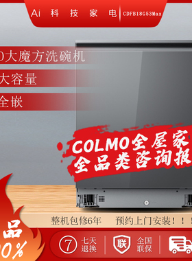 COLMO大魔方洗碗机CDFB18G53Max/CDFB18G53Pro嵌入式变频18套