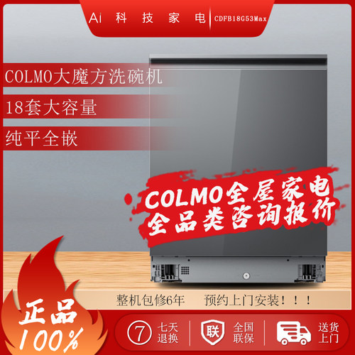 COLMO大魔方洗碗机CDFB18G53Max嵌入式变频18套