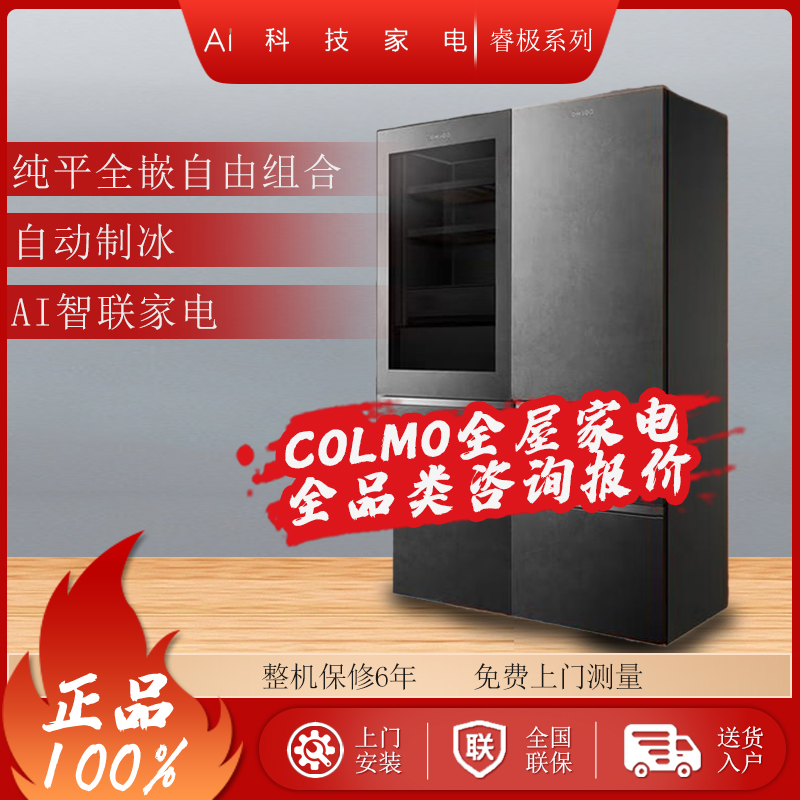 COLMO睿巨大魔方组合冰箱