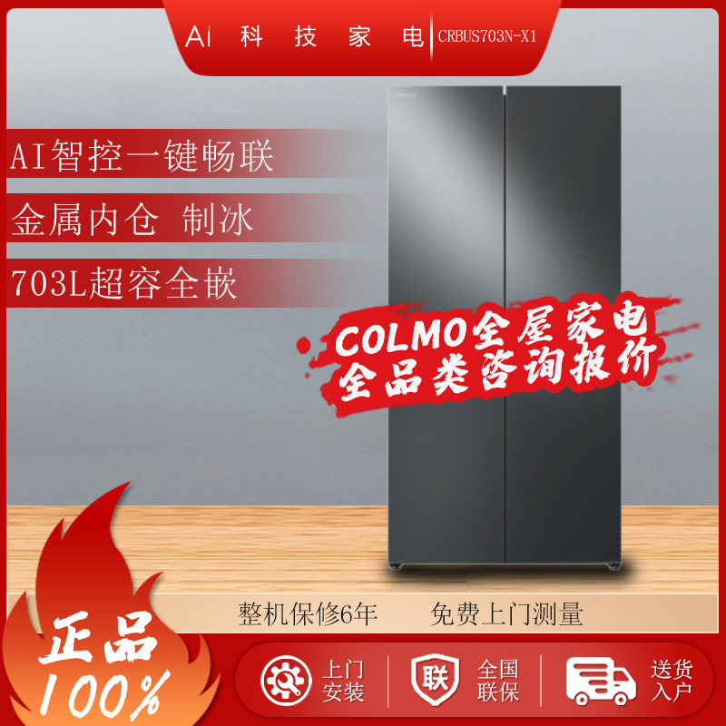 COLMO新象X1超薄纯平全嵌冰箱