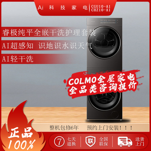 COLMO睿极系列10KG洗烘套装洗衣机烘干机 CGU10-A1+CHZ10-A1