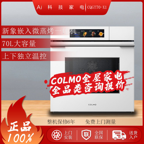 COLMO嵌入式微蒸烤一体机70L