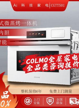 COLMO CGTT501嵌入式微蒸烤一体机家用多功能APP智能50L下拉门
