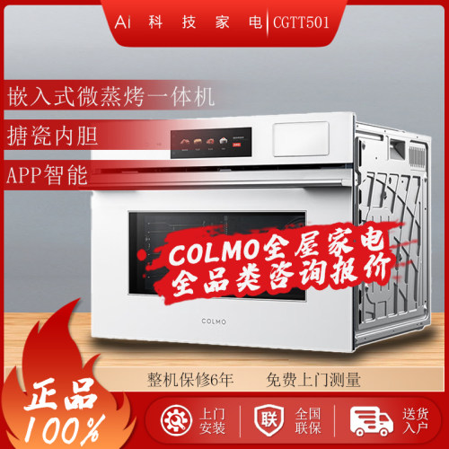 COLMO CGTT501嵌入式微蒸烤一体机家用多功能APP智能50L下拉门