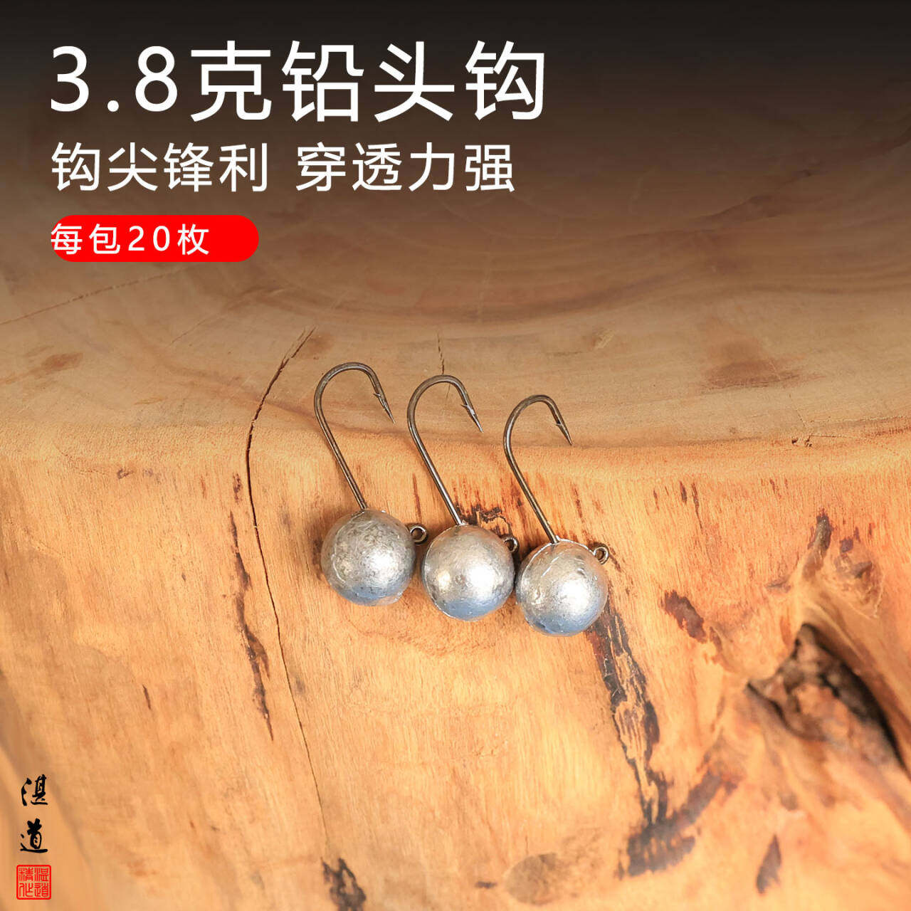 湛道铅头钩 3.8g 20枚装 路亚钩 搜底跳底微物 鳜鱼鲈鱼鳟鱼青稍,户外/登山/野营/旅行用品,路亚饵,淘宝优惠券,粉丝福利购,淘宝优惠卷