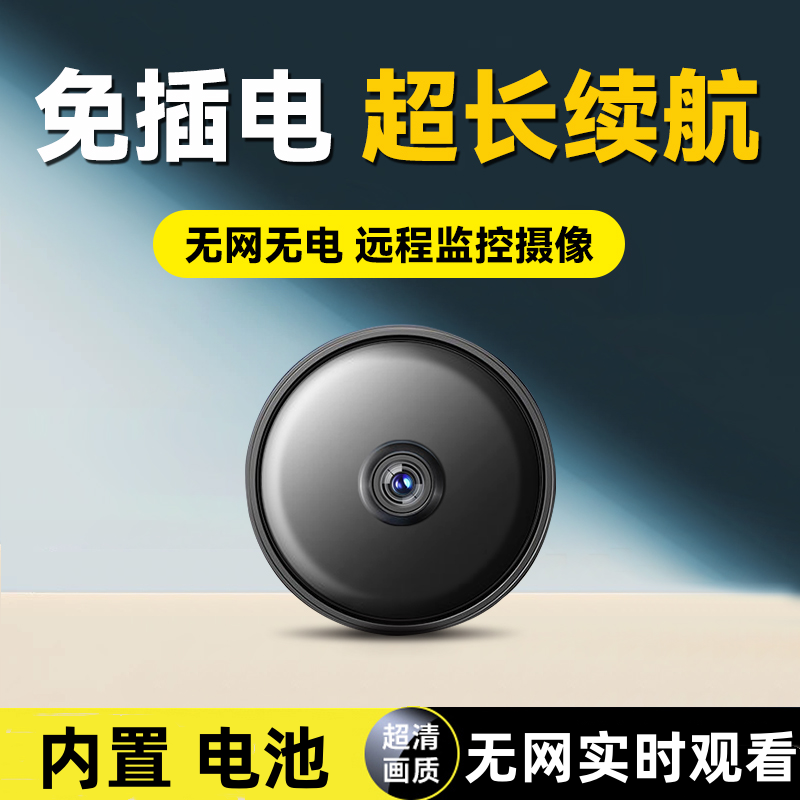 家用免插电摄像头手机远程无线高清摄影头监控器智能录像机黑科技