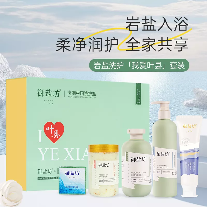 御盐坊岩盐洗护养肤套装之我爱我家沐浴盐浴盐套盒叶县特产平顶山
