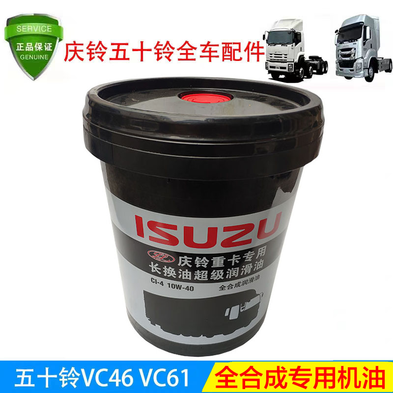五十铃庆铃VC61VC46巨咖机油长效机油 柴机油润滑油十万公里 原厂