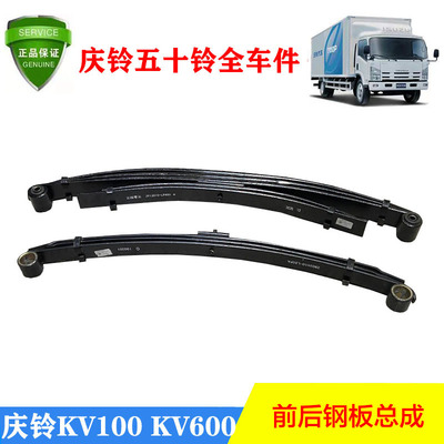 五十铃庆铃货车100P600PKV100KV600前钢板后钢板钢板弹簧原厂配件
