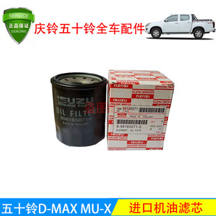 DMAX 进口 江西 原装 专柜 机油滤 MUX机油格 五十铃 机油滤芯