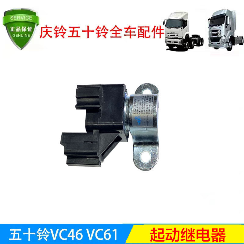 五十铃庆铃VC46 VC61巨咖启动继电器 起动继电器原厂配件