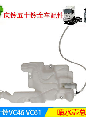 五十铃庆铃VC46 VC61巨咖雨刮水壶喷水壶 喷水壶电机马达原厂配件