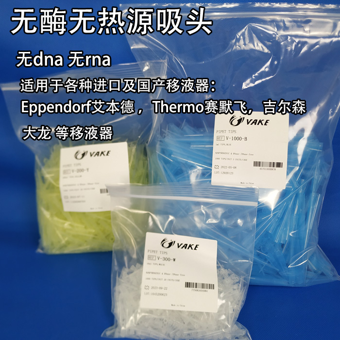 移液器吸头袋装无酶无热源枪头