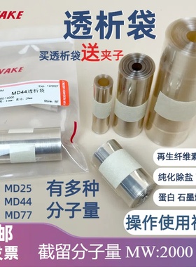 促销透析袋2000分子量MD44直径28mm截留2KD实验室量子点蛋白纯化
