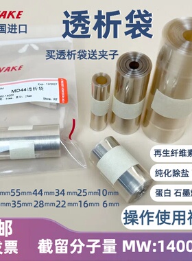 促销透析袋14000分子量MD44直径22mm截留14kd透析膜纯化蛋白实验
