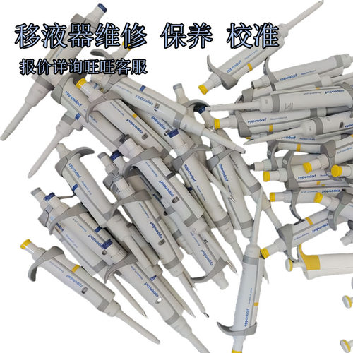 Eppendprf移液器维修 保养 校准 换件 清洗 漏液不准艾本德售后