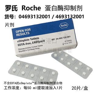 促销Roche蛋白酶抑制剂片剂04693132001罗氏不含EDTA的cOmplete