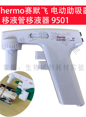 促销Thermo电动移液器S1移液管美国100ml赛默9501大容量助吸器