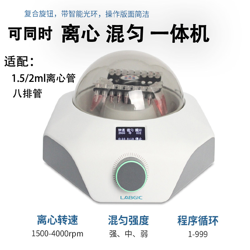 促销混匀离心一体机1.5ml离心管混合仪振荡器L-CM-MINI迷你八排管,工业油品/胶粘/化学/实验室用品,离心机,淘宝优惠券,粉丝福利购,淘宝优惠卷