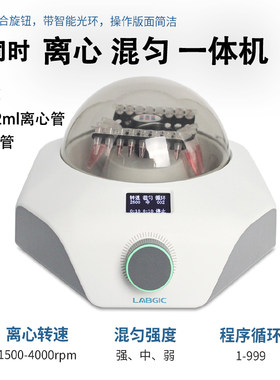 LABGIC混匀离心一体机混合离心