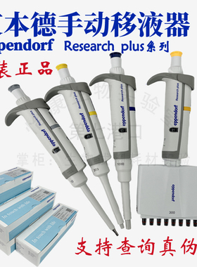 促销艾本德移液器Eppendorf手动可调单道枪Research plus微量加样