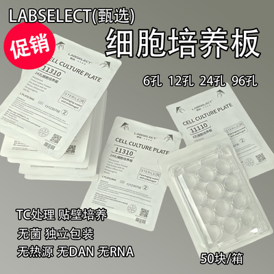 甄选细胞培养板无菌包装6孔96孔