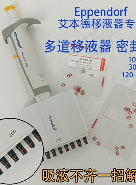 八道密封圈十二道O型圈艾本德移液器Eppendorf加样枪吸液不齐