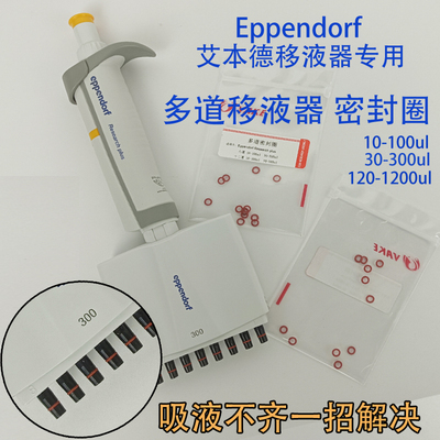 八道密封圈十二道O型圈艾本德移液器Eppendorf加样枪吸液不齐