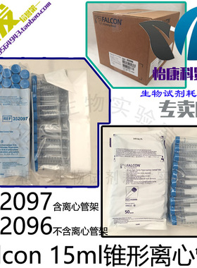 促销15ml螺口尖底离心试管美国Falcon352096无菌352097采样BD科研