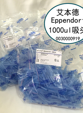 促销Eppendorf艾本德1000ul袋装蓝色吸头0030000919枪头1000支