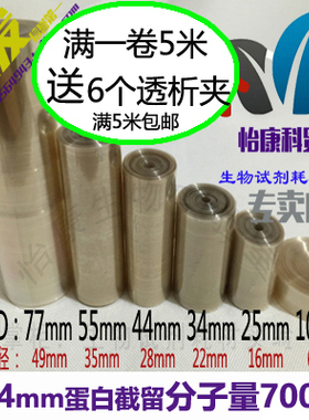 包邮透析袋MD34  7000截留分子量7000蛋白实验透析膜实验一米35元