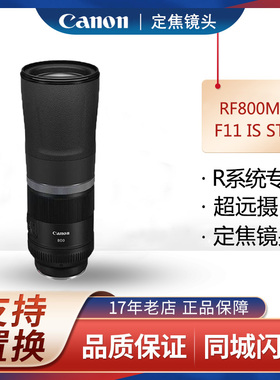 Canon/佳能 RF 800mm F11 IS STM 微单定焦镜头 R系统专用 超远摄