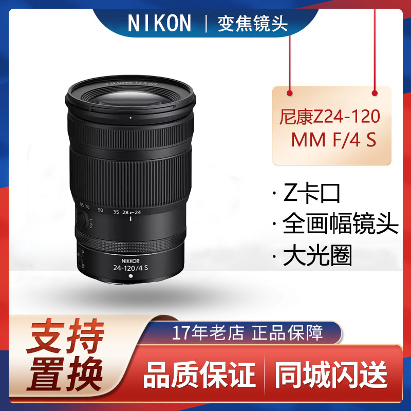 尼康 Z 24-120mm f/4S 全画幅旅游风光微单镜头 Z5 Z50 Zfc适用