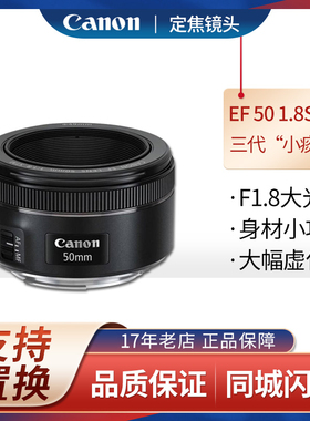 佳能EF50 1.8 STM 50mm /F1.8 小痰盂 大光圈背景虚化定焦人像镜
