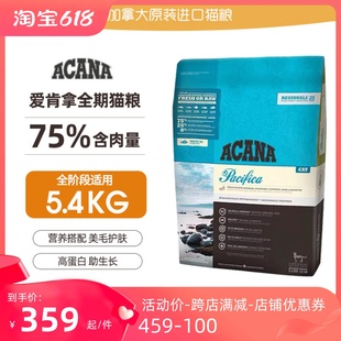 ACANA加拿大爱肯拿猫粮鸡肉海洋盛宴成幼猫粮12磅5.4公斤全阶段