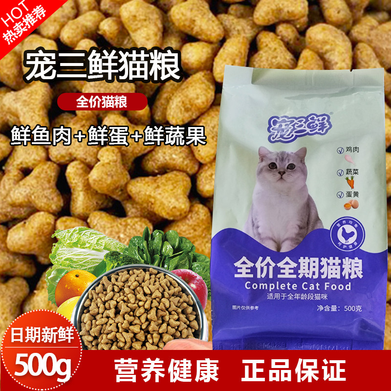宠三鲜全价猫粮成猫幼猫主粮全期鲜鱼肉蔬果鸡蛋正品日期新鲜包邮