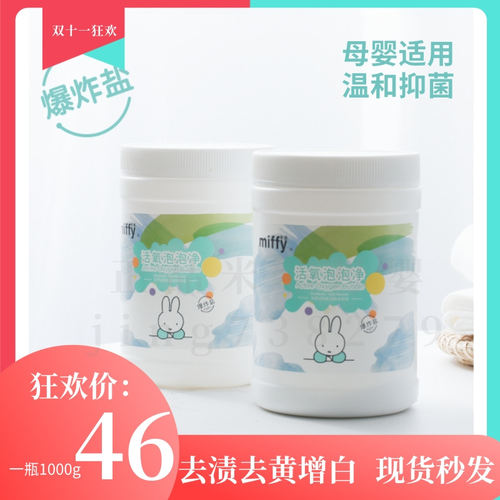 米菲活氧泡泡净多效去渍增白衣物