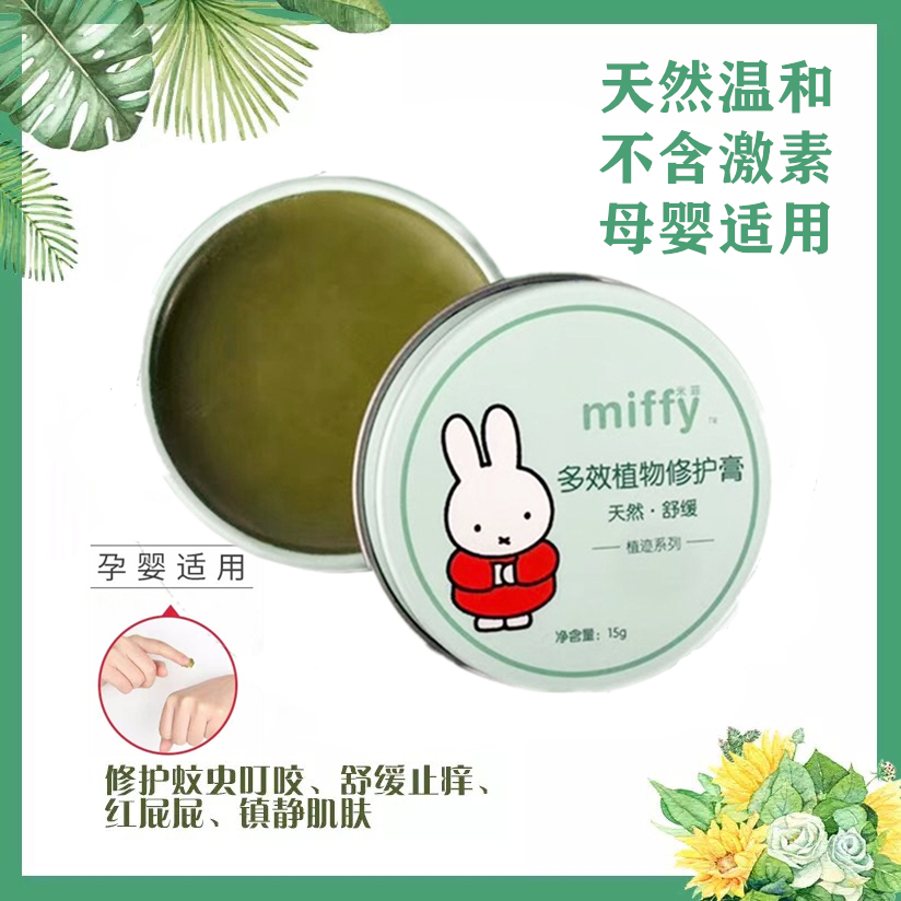 米菲紫草舒缓膏婴儿孕妇驱蚊止痒