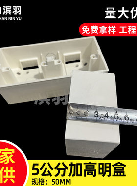 PVC加高5公分明盒86型插座盒开关