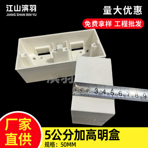 PVC加高5公分明盒86型插座盒开关