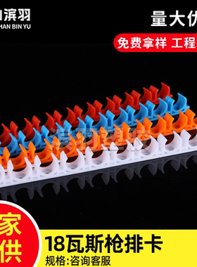 PPR排卡橙色 天蓝色18线管联排卡瓦斯炮钉枪专用防爆排卡斯派诺