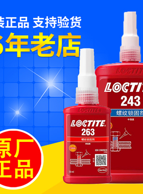 乐泰243胶水263螺丝螺栓271紧固277防松汉高厌氧螺纹锁固剂250ml