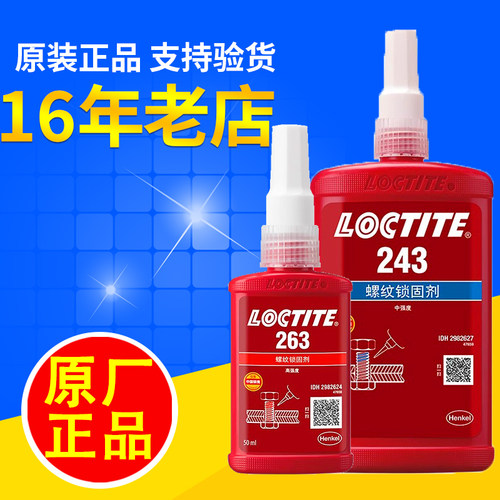 乐泰243胶水螺丝耐高温紧固