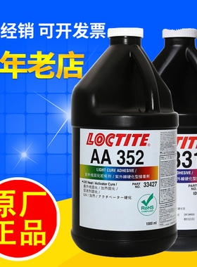 正品乐泰AA352紫外线3311 3106粘玻璃金属塑料光固化UV胶无影胶1L