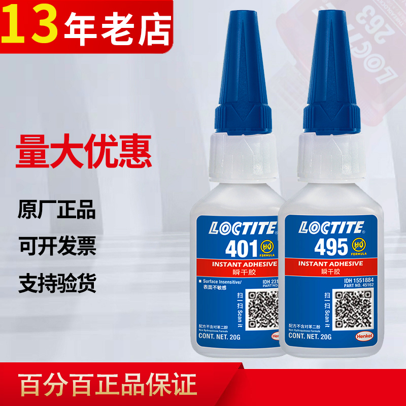 乐泰495强力胶水汉高406塑料401皮革快干金属万能480橡胶454瞬干